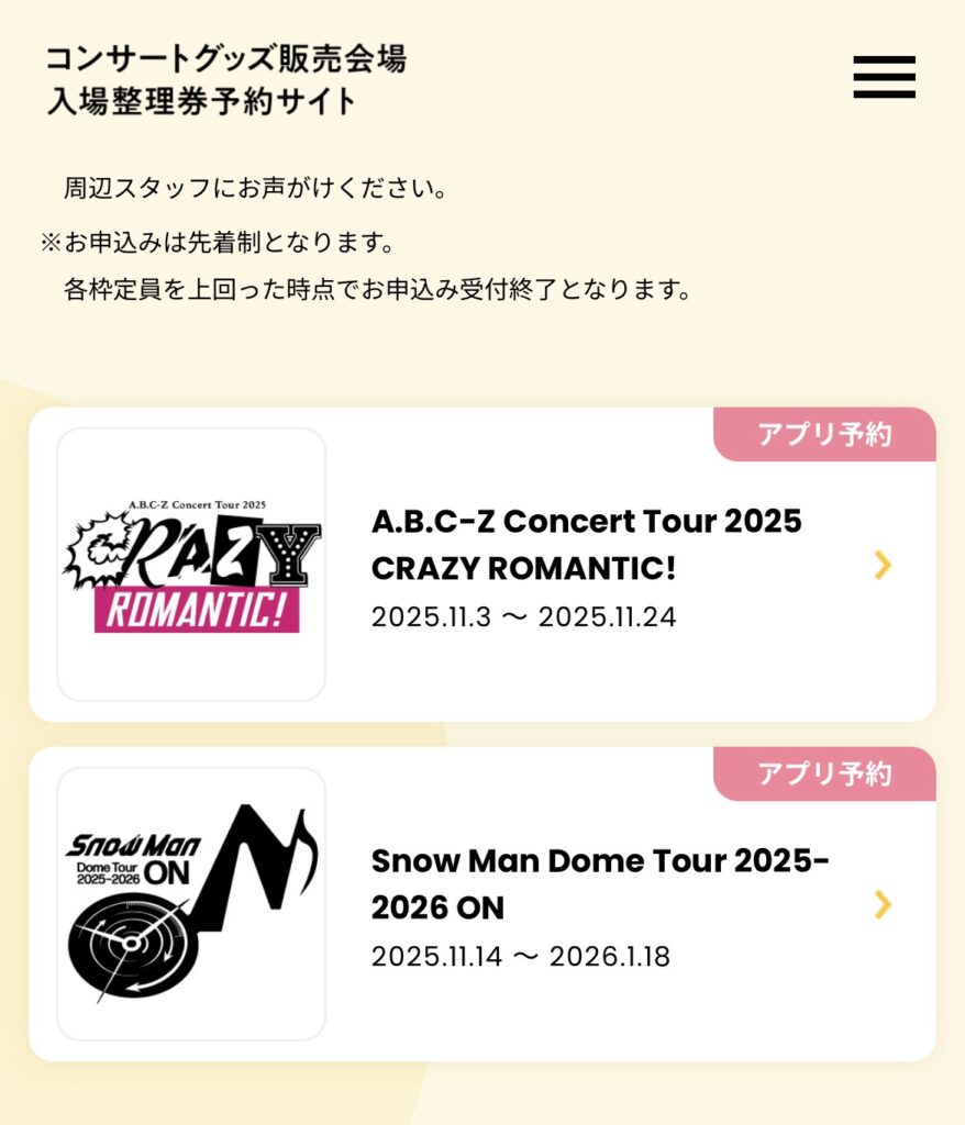 入場整理券予約サイトの選択画面