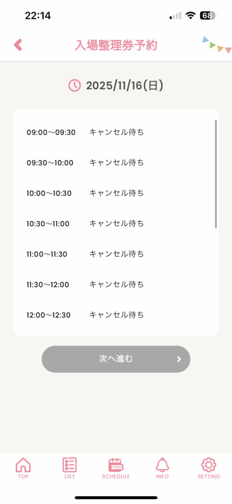 キャンセル待ちの画面