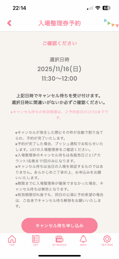 キャンセル待ち申し込み画面