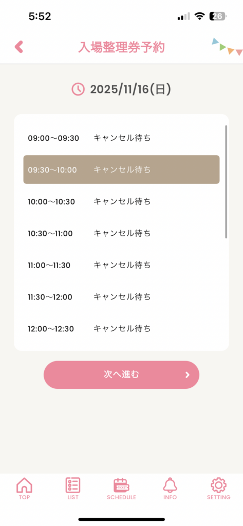 キャンセル待ち画面